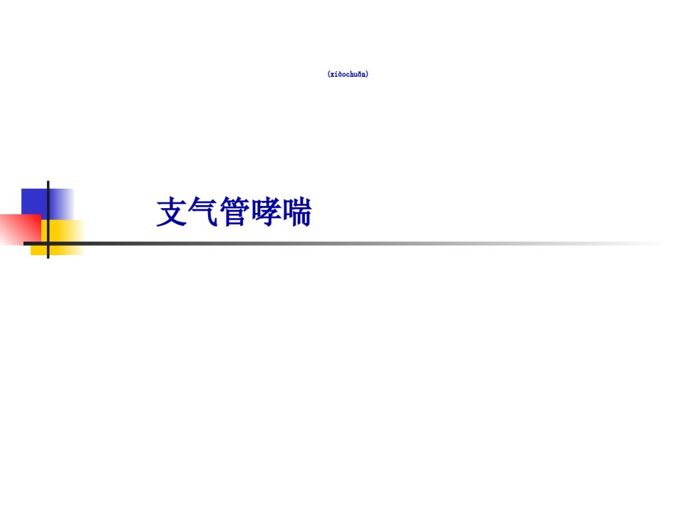 2022年医学专题—-第二篇第三章支气管哮喘.ppt_第1页
