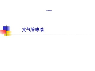 2022年医学专题—-第二篇第三章支气管哮喘.ppt