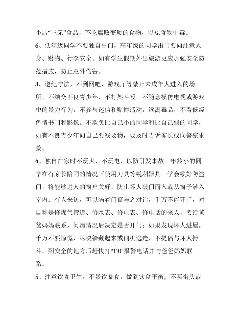 2023年小学生寒假安全教育演讲稿 小学生寒假安全知识讲座(5篇)_第2页