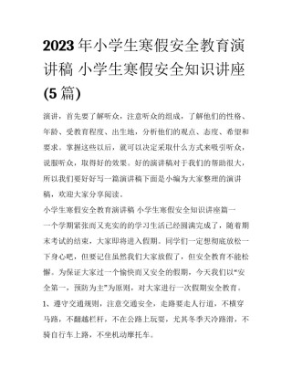 2023年小学生寒假安全教育演讲稿 小学生寒假安全知识讲座(5篇)