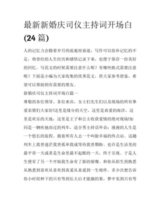 最新新婚庆司仪主持词开场白(24篇)