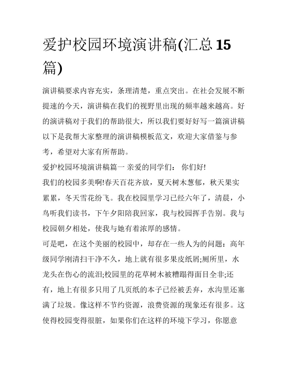 爱护校园环境演讲稿(汇总15篇)_第1页