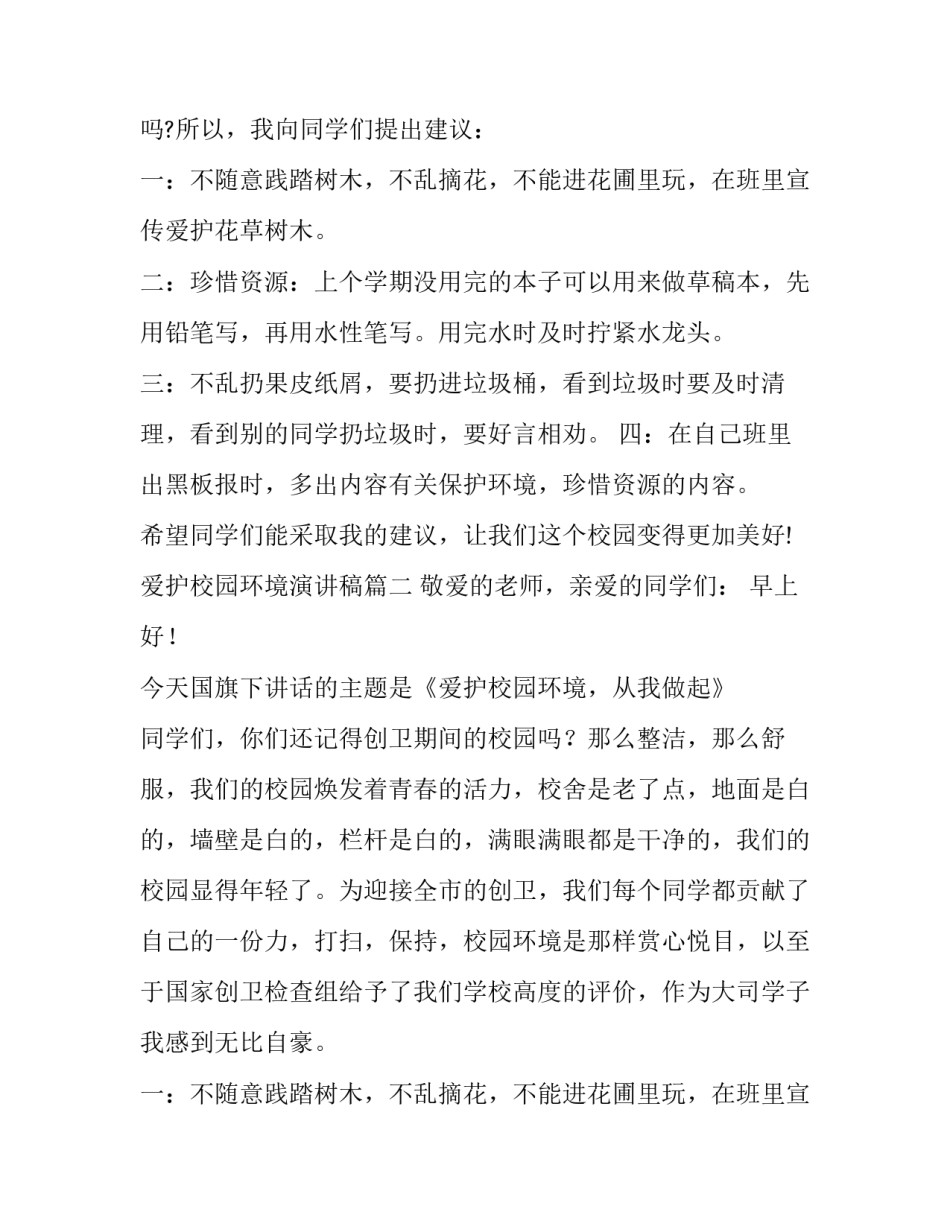 爱护校园环境演讲稿(汇总15篇)_第2页