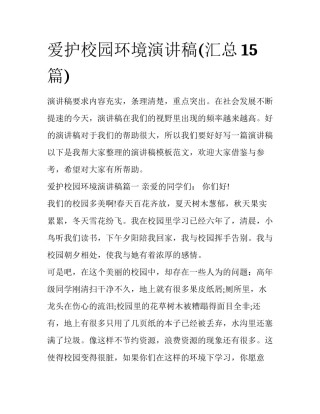 爱护校园环境演讲稿(汇总15篇)