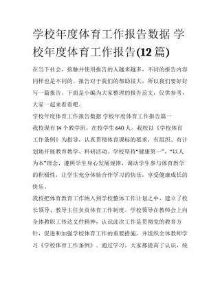 学校年度体育工作报告数据 学校年度体育工作报告(12篇)