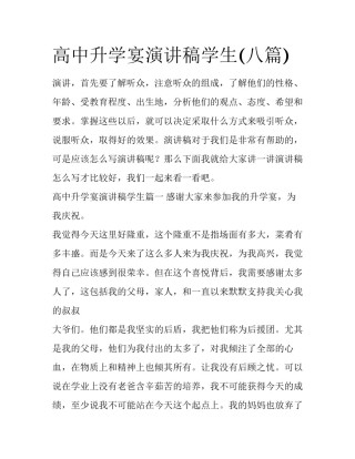 高中升学宴演讲稿学生(八篇)