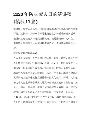 2023年防灾减灾日的演讲稿(模板11篇)