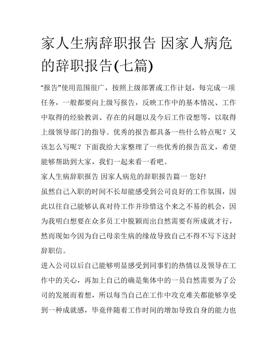 家人生病辞职报告 因家人病危的辞职报告(七篇)_第1页