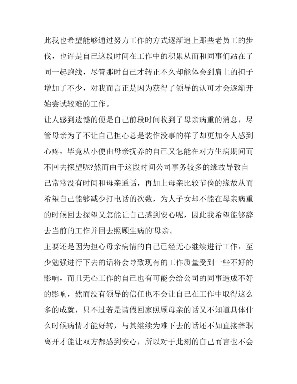 家人生病辞职报告 因家人病危的辞职报告(七篇)_第3页