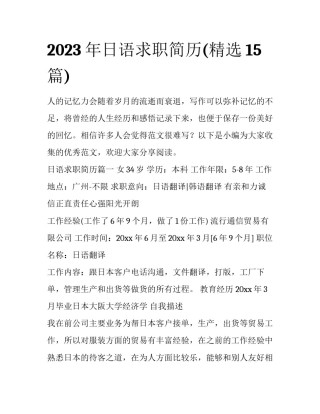 2023年日语求职简历(精选15篇)