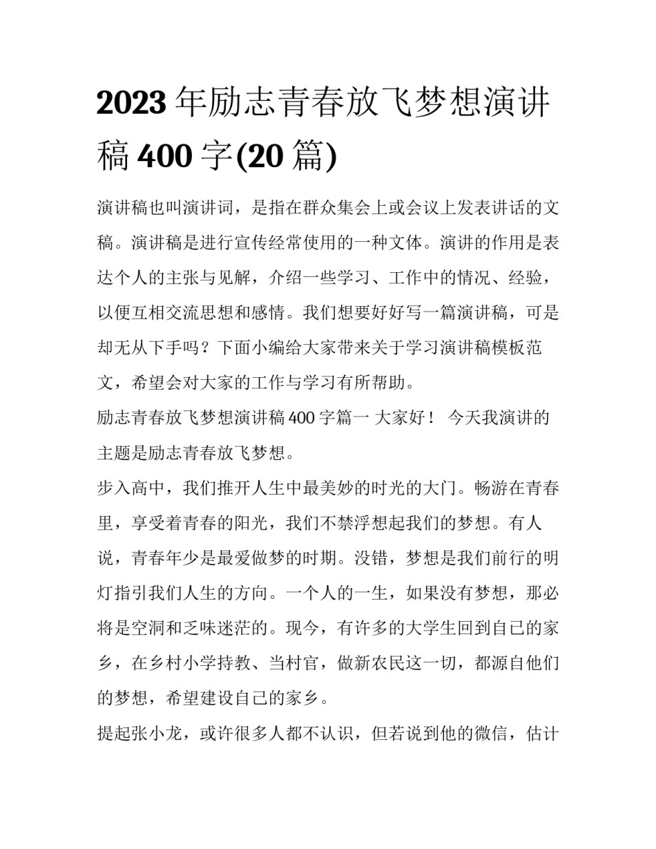 2023年励志青春放飞梦想演讲稿400字(20篇)_第1页