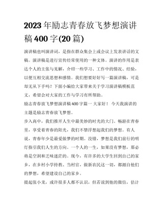 2023年励志青春放飞梦想演讲稿400字(20篇)