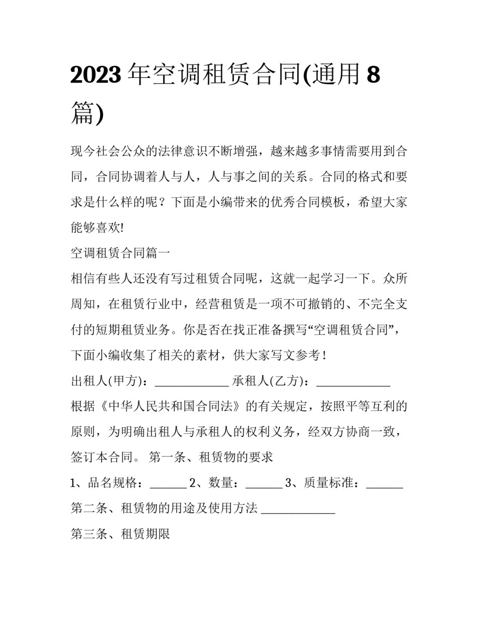2023年空调租赁合同(通用8篇)_第1页