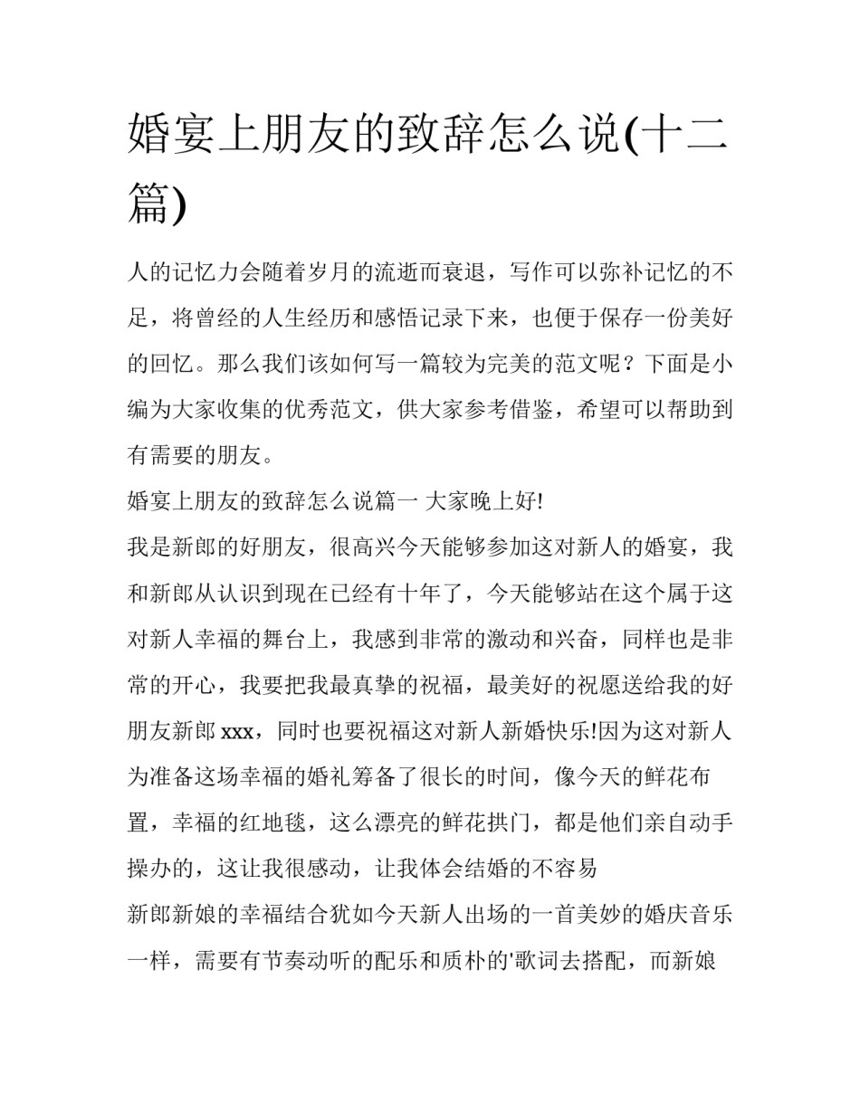 婚宴上朋友的致辞怎么说(十二篇)_第1页