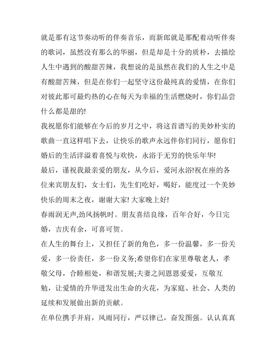 婚宴上朋友的致辞怎么说(十二篇)_第2页