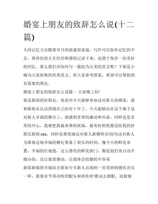 婚宴上朋友的致辞怎么说(十二篇)