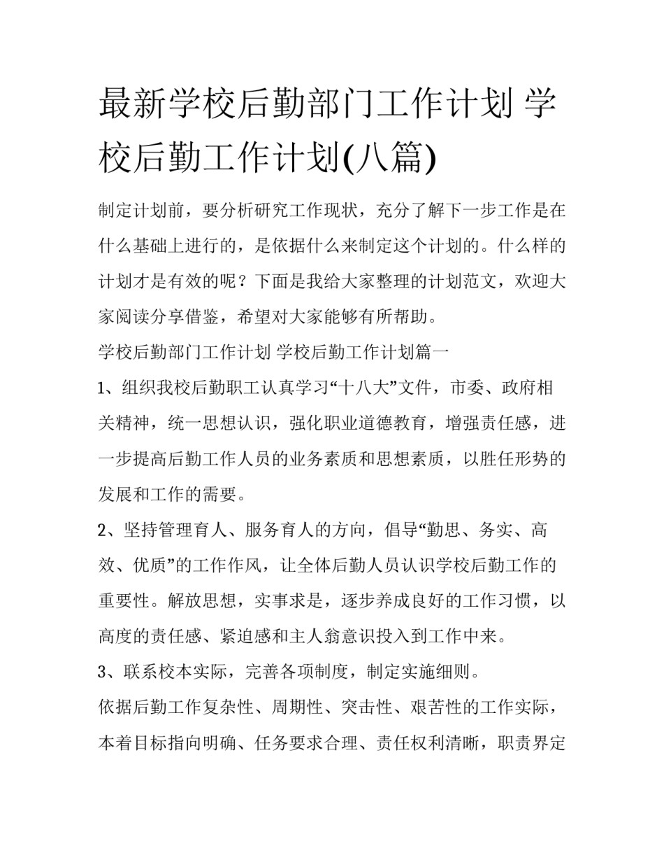 最新学校后勤部门工作计划 学校后勤工作计划(八篇)_第1页