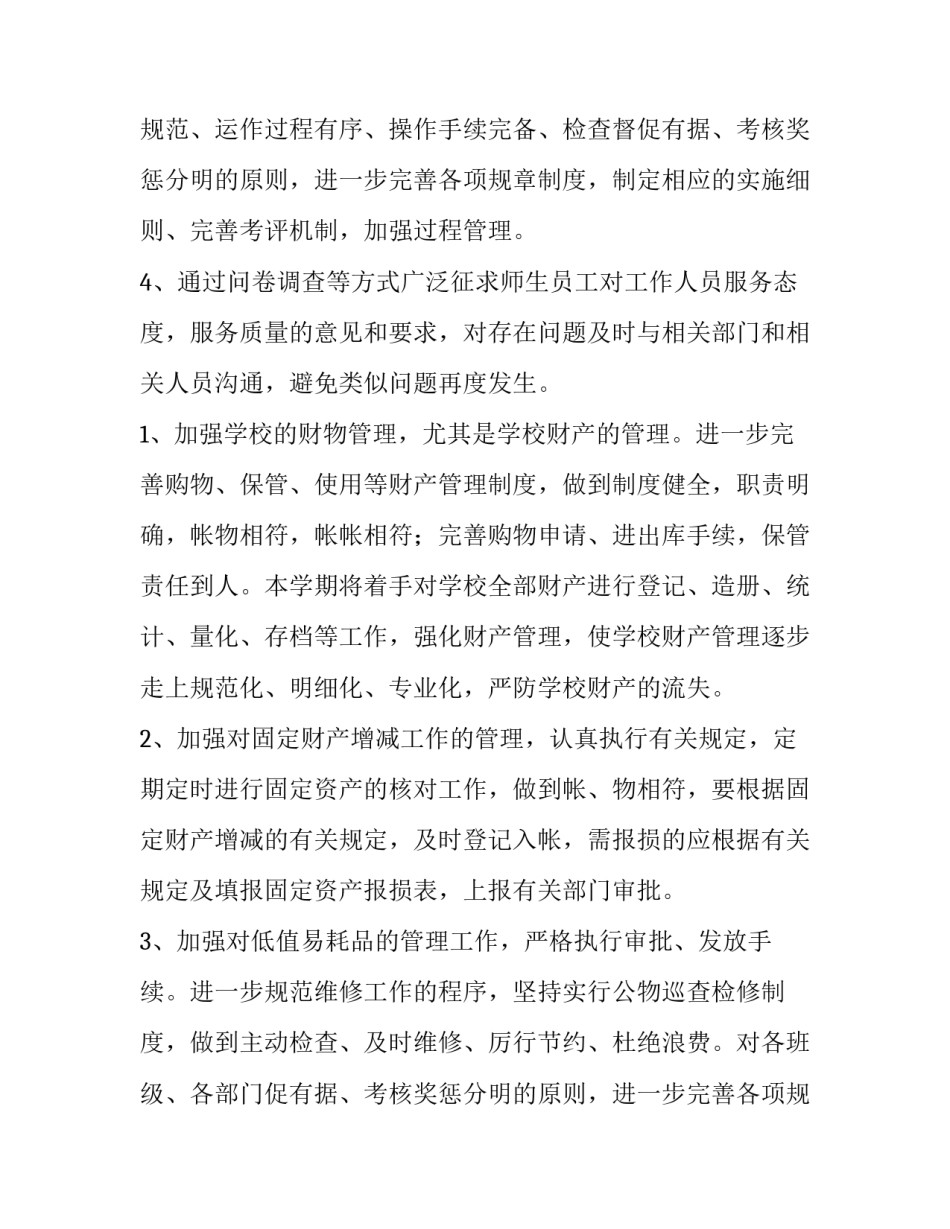 最新学校后勤部门工作计划 学校后勤工作计划(八篇)_第2页