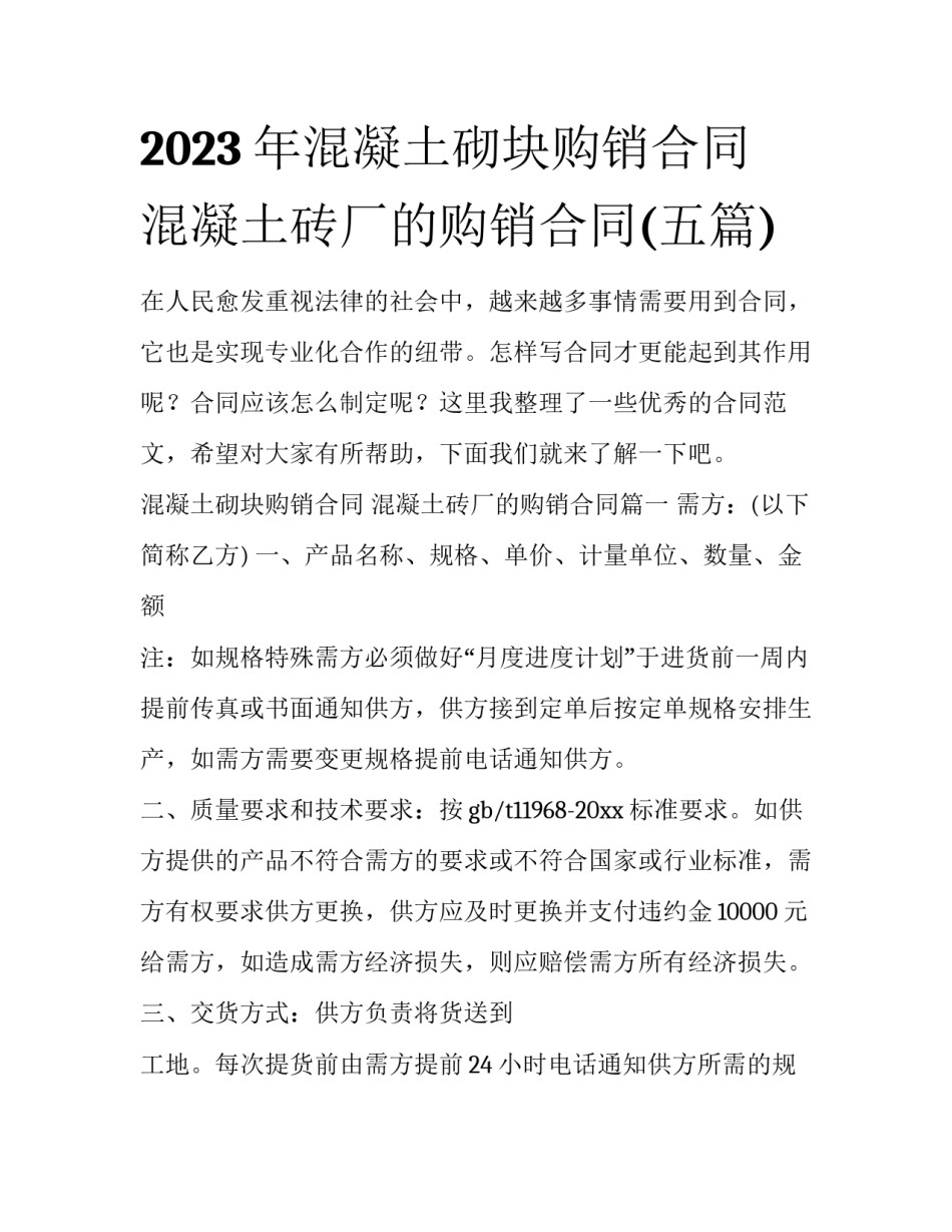 2023年混凝土砌块购销合同 混凝土砖厂的购销合同(五篇)_第1页
