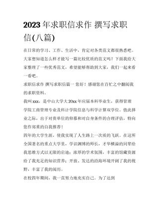 2023年求职信求作 撰写求职信(八篇)