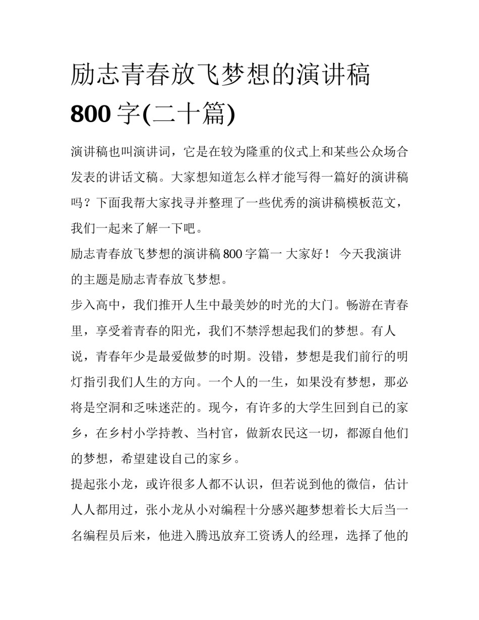 励志青春放飞梦想的演讲稿800字(二十篇)_第1页