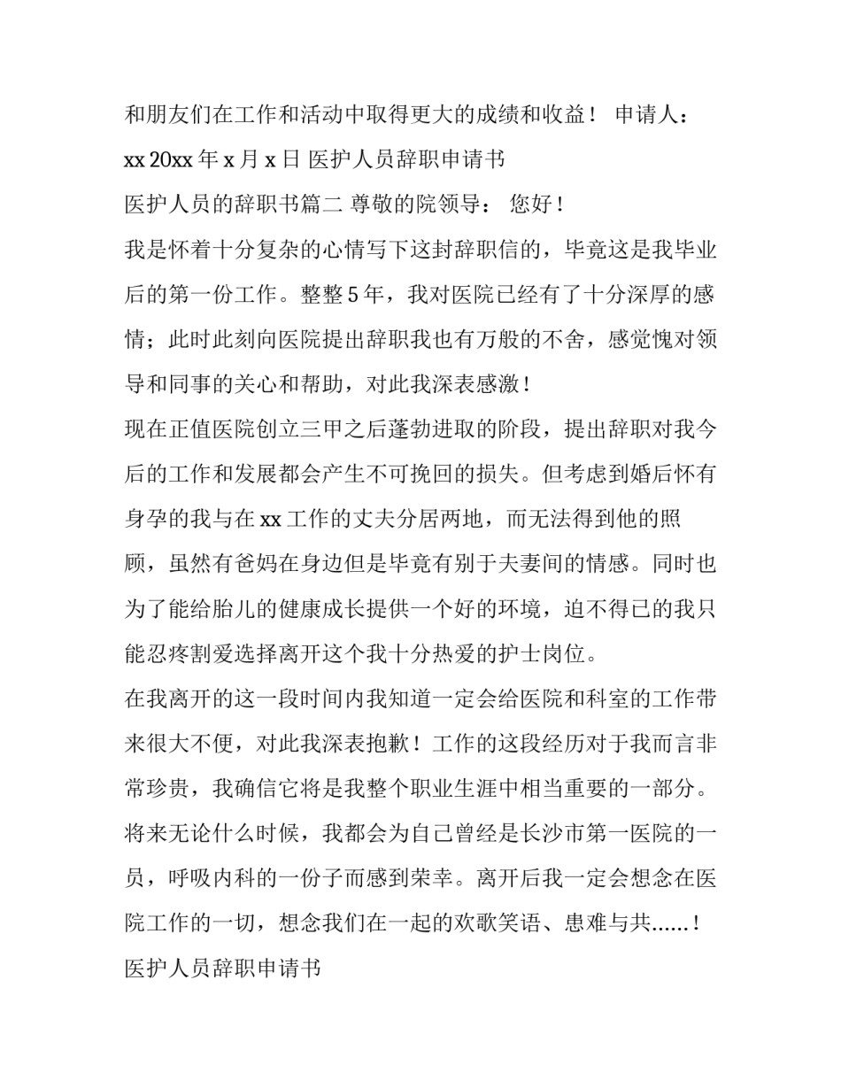 最新医护人员辞职申请书 医护人员的辞职书(6篇)_第2页
