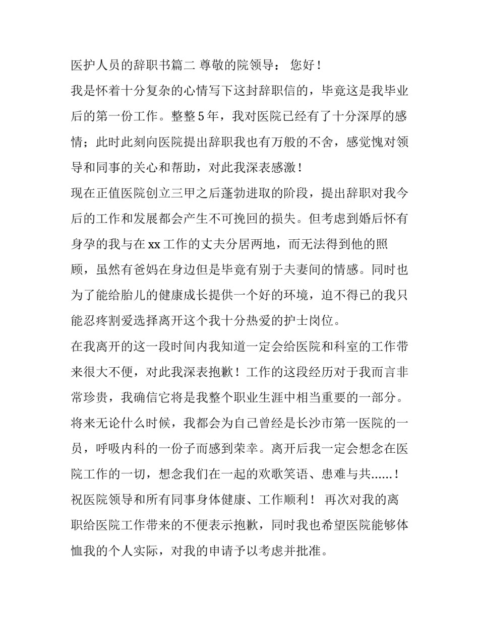 最新医护人员辞职申请书 医护人员的辞职书(6篇)_第3页