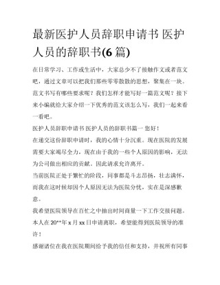 最新医护人员辞职申请书 医护人员的辞职书(6篇)