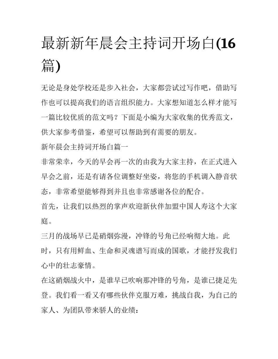 最新新年晨会主持词开场白(16篇)_第1页