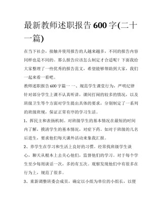 最新教师述职报告600字(二十一篇)