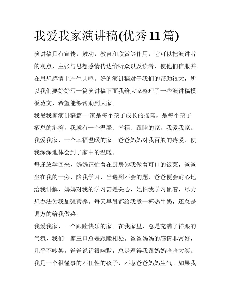 我爱我家演讲稿(优秀11篇)_第1页