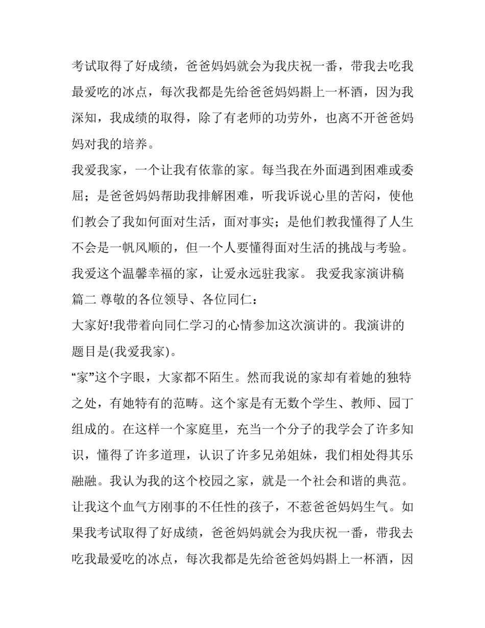 我爱我家演讲稿(优秀11篇)_第2页