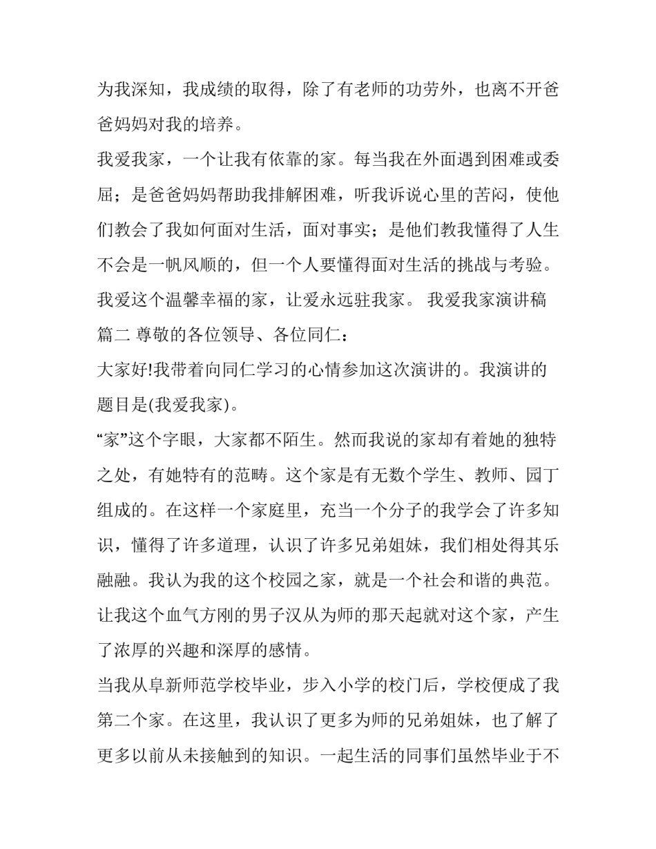 我爱我家演讲稿(优秀11篇)_第3页