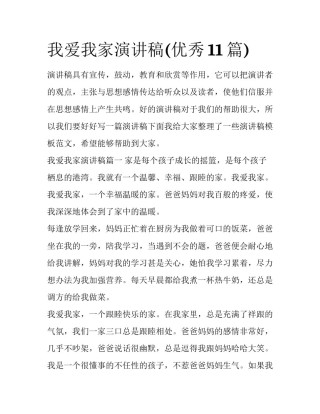 我爱我家演讲稿(优秀11篇)