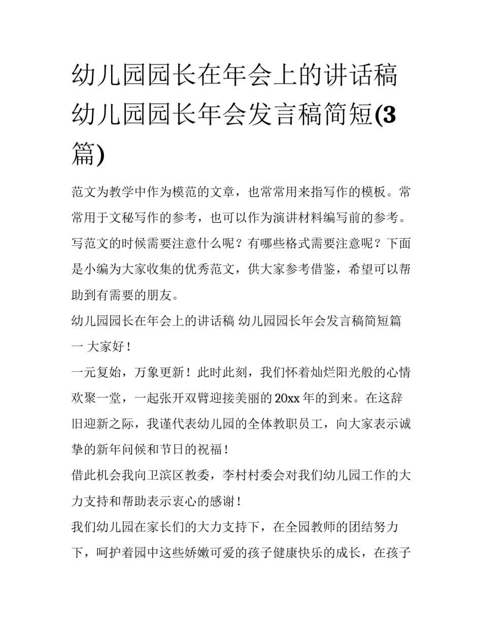 幼儿园园长在年会上的讲话稿 幼儿园园长年会发言稿简短(3篇)_第1页