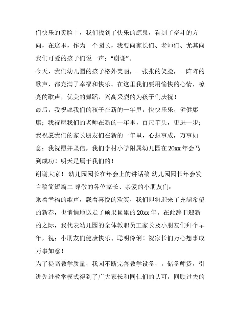 幼儿园园长在年会上的讲话稿 幼儿园园长年会发言稿简短(3篇)_第2页