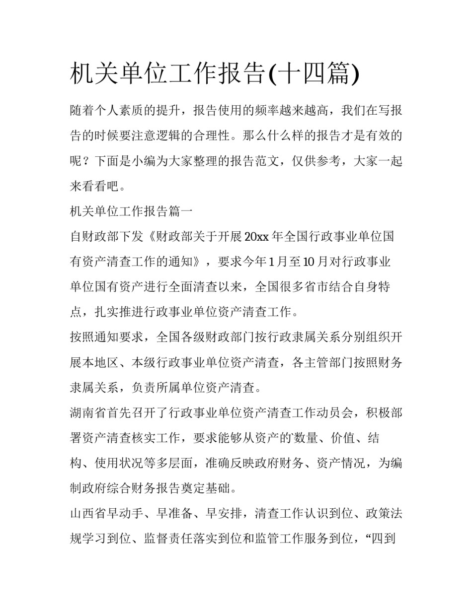 机关单位工作报告(十四篇)_第1页