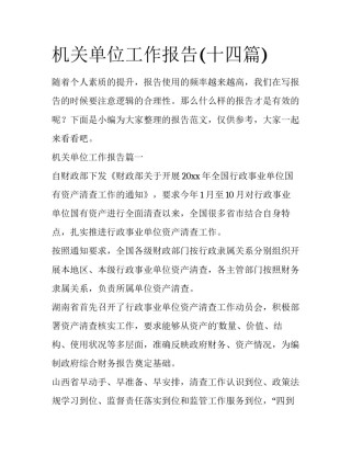 机关单位工作报告(十四篇)