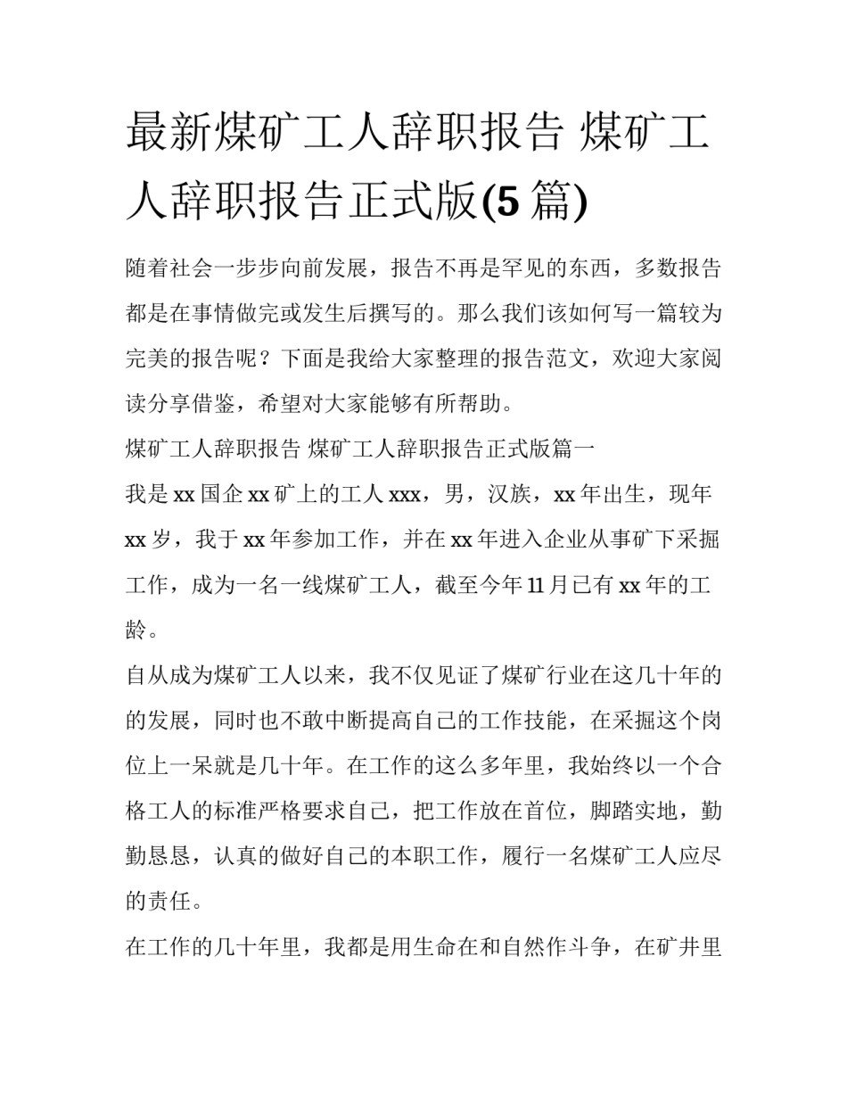 最新煤矿工人辞职报告 煤矿工人辞职报告正式版(5篇)_第1页