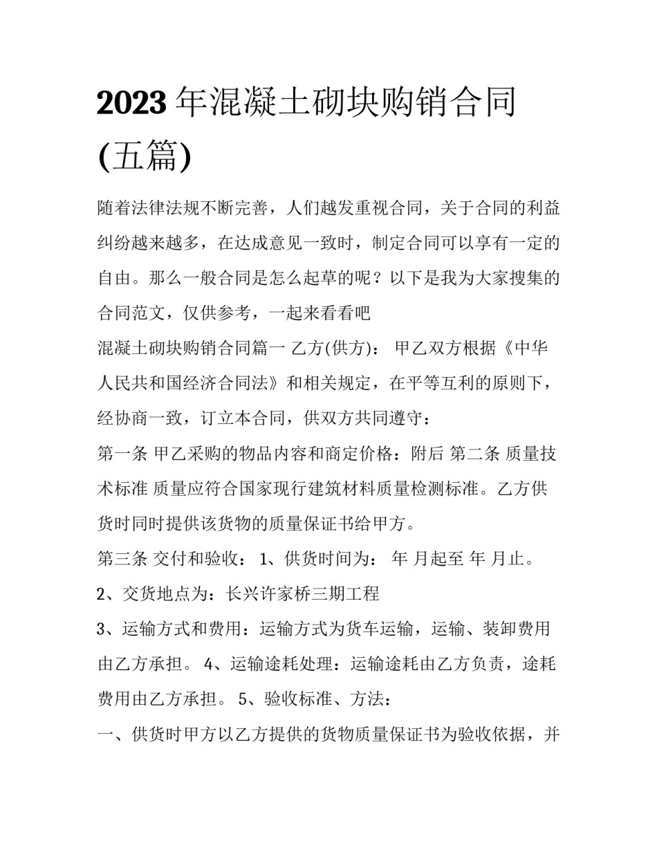 2023年混凝土砌块购销合同(五篇)_第1页