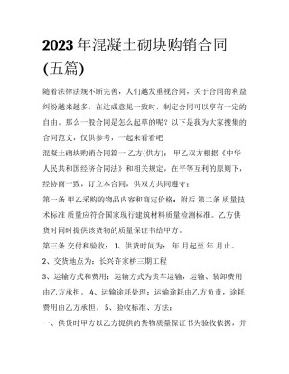 2023年混凝土砌块购销合同(五篇)