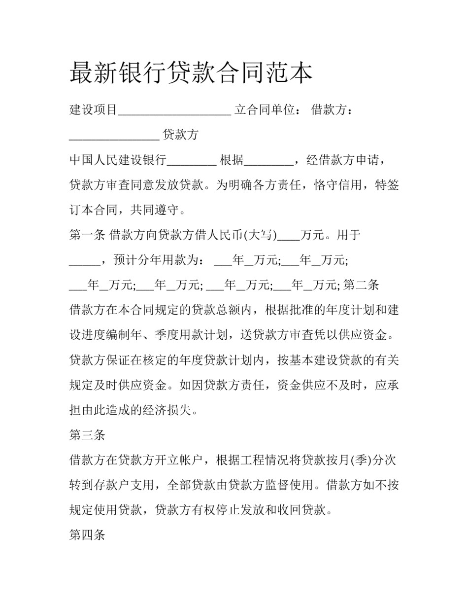 最新银行贷款合同范本_第1页