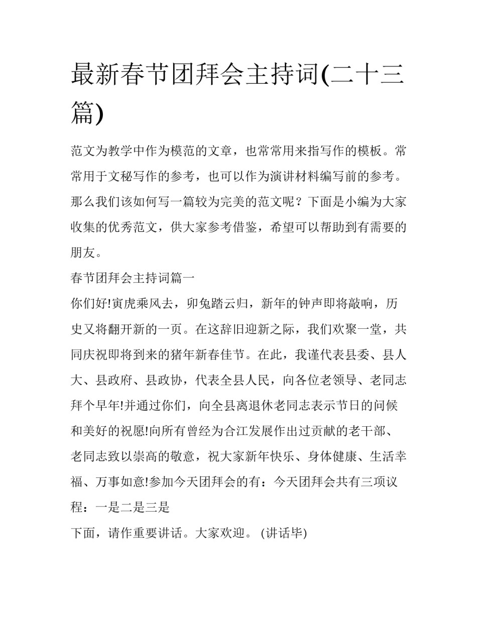 最新春节团拜会主持词(二十三篇)_第1页