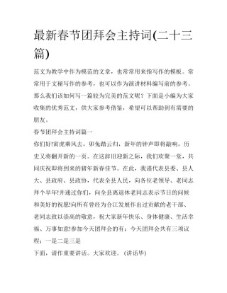 最新春节团拜会主持词(二十三篇)