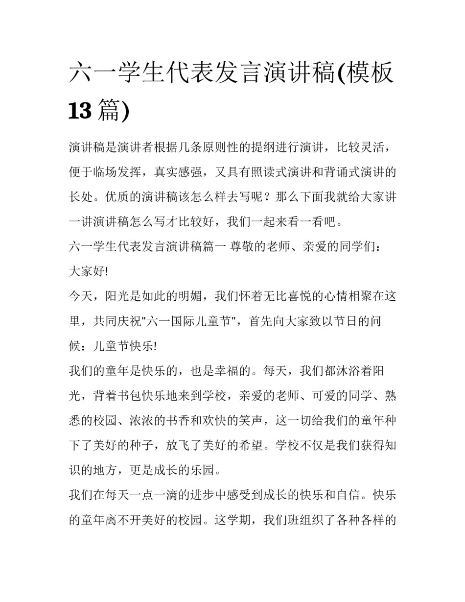 六一学生代表发言演讲稿(模板13篇)_第1页