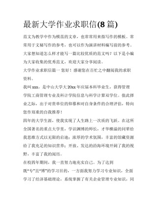 最新大学作业求职信(8篇)