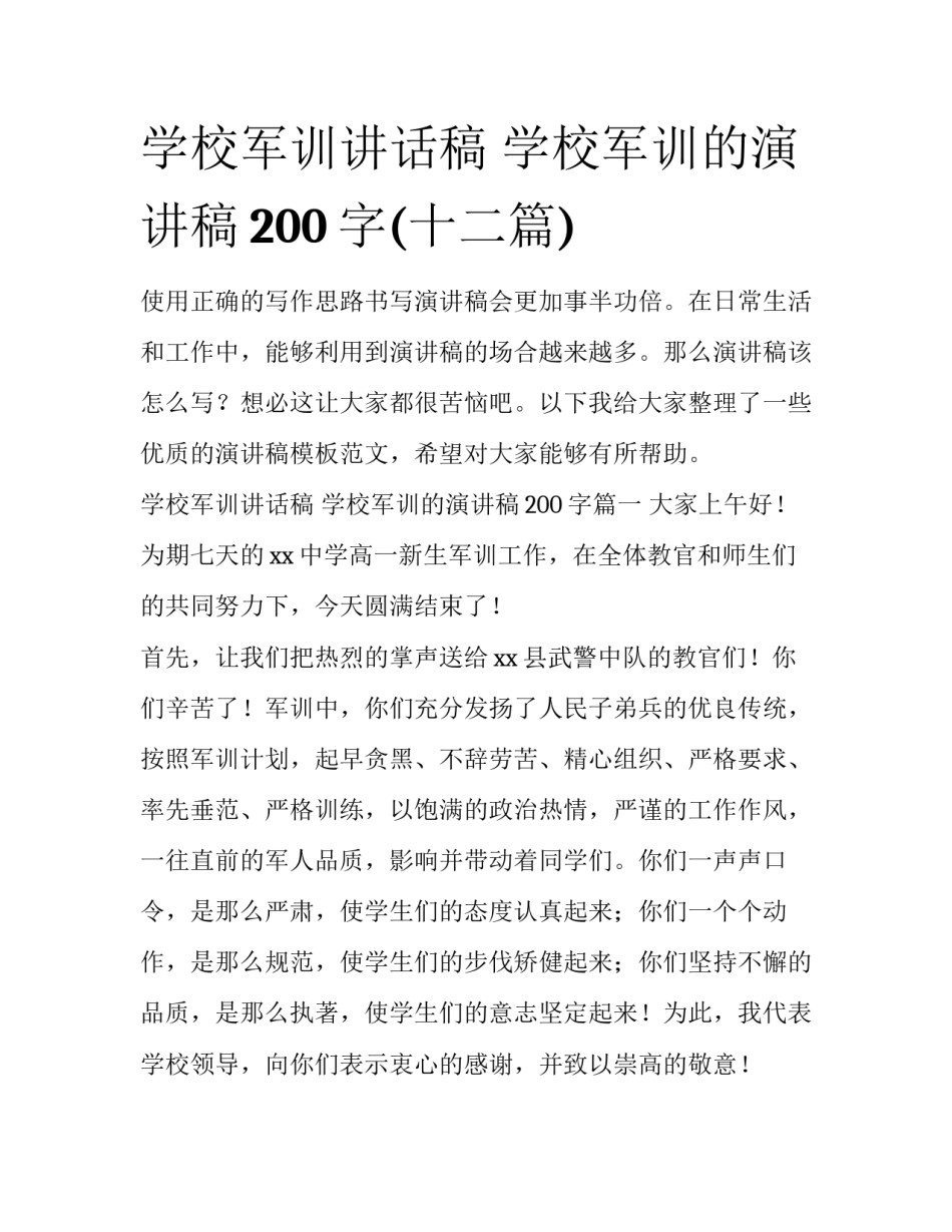学校军训讲话稿 学校军训的演讲稿200字(十二篇)_第1页