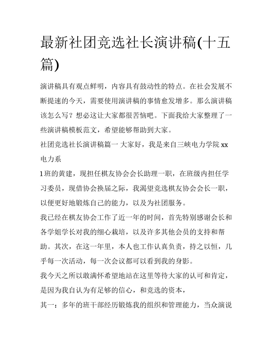 最新社团竞选社长演讲稿(十五篇)_第1页