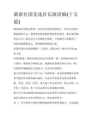 最新社团竞选社长演讲稿(十五篇)