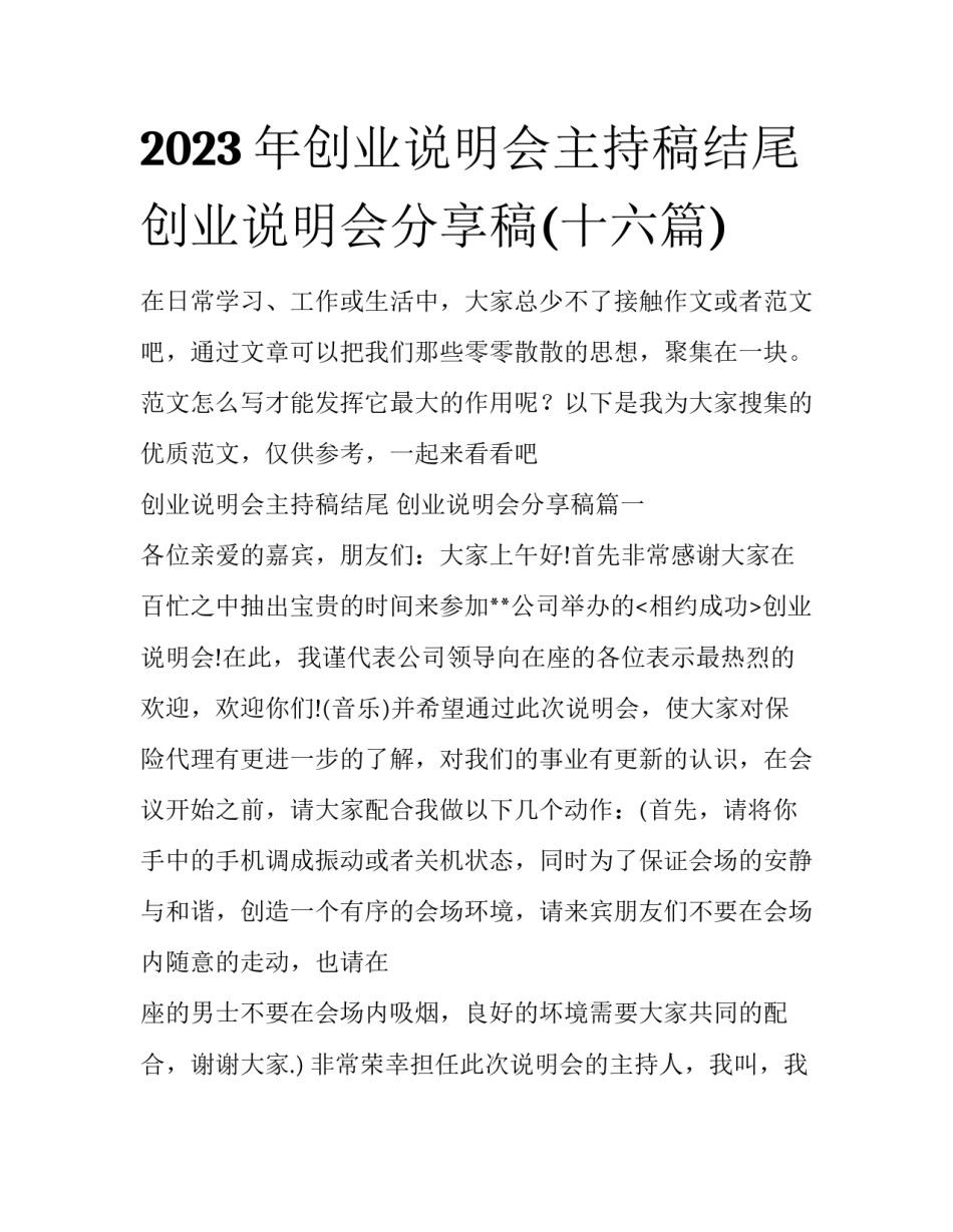 2023年创业说明会主持稿结尾 创业说明会分享稿(十六篇)_第1页